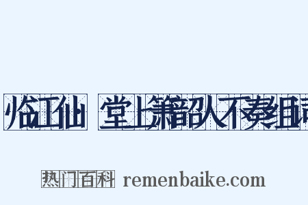 临江仙·堂上箫韶人不奏组词是什么意思的图片